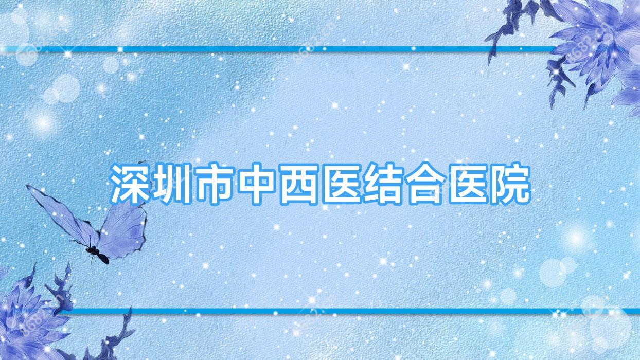 深圳市中西医结合医院