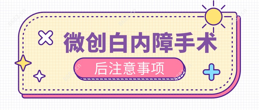 微创白内障手术后注意事项