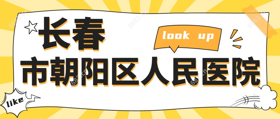 长春市朝阳区人民医院