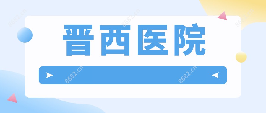晋西医院