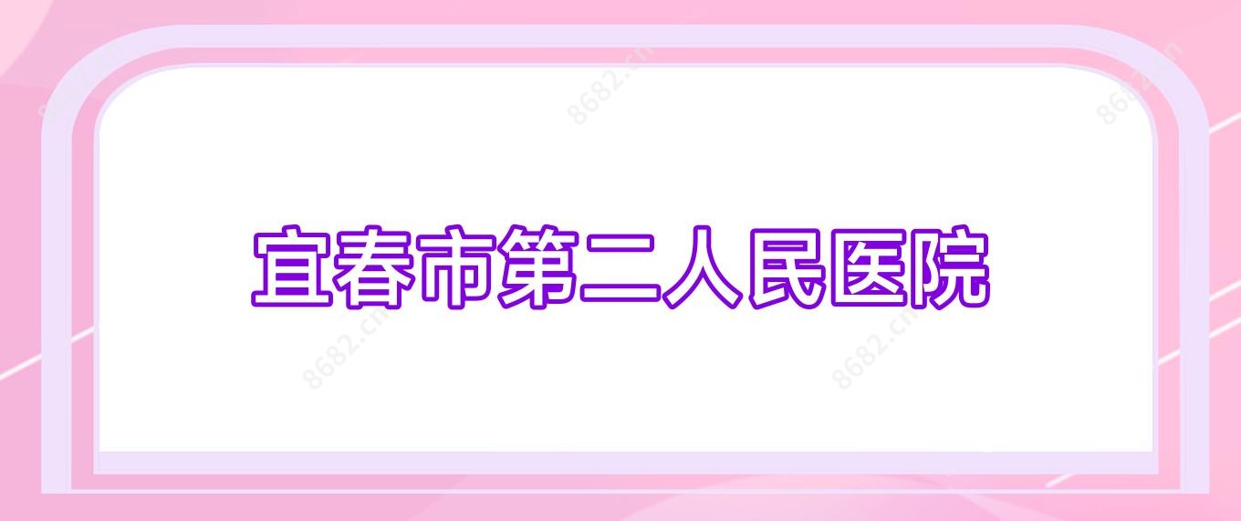 宜春市第二人民医院