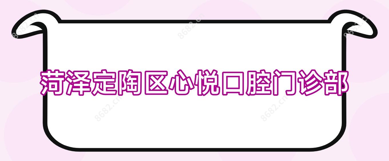 菏泽定陶区心悦口腔门诊部