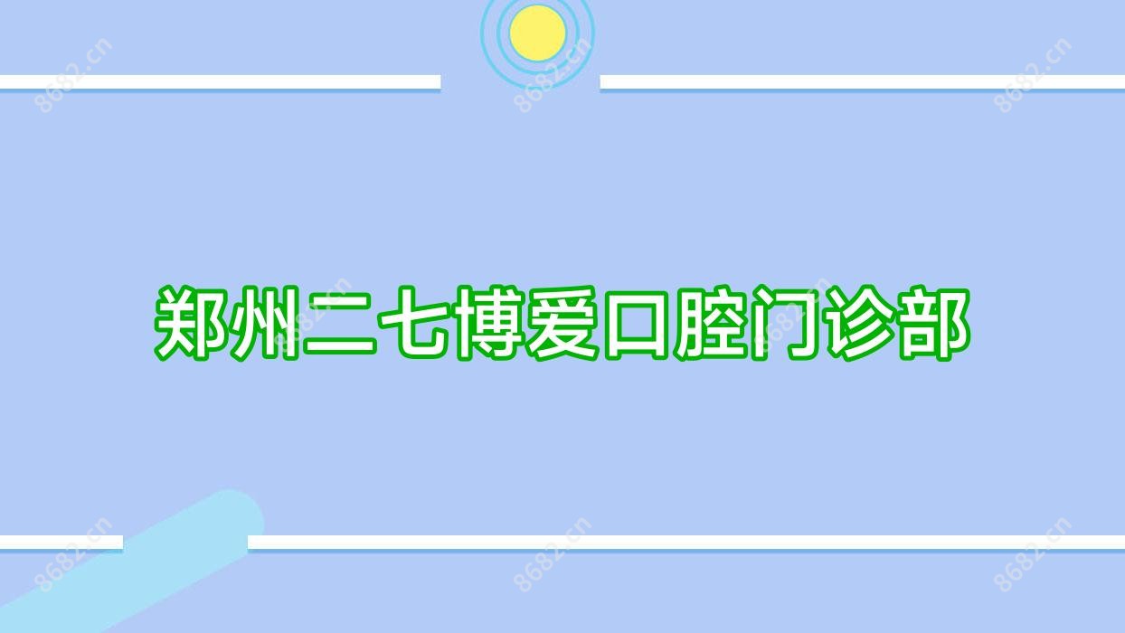 郑州二七博爱口腔门诊部