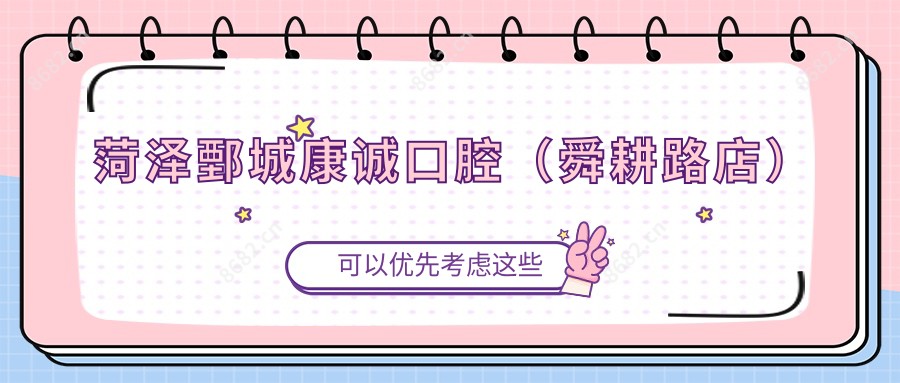 菏泽鄄城康诚口腔(舜耕路店)