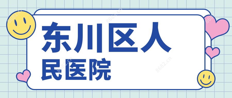 东川区人民医院