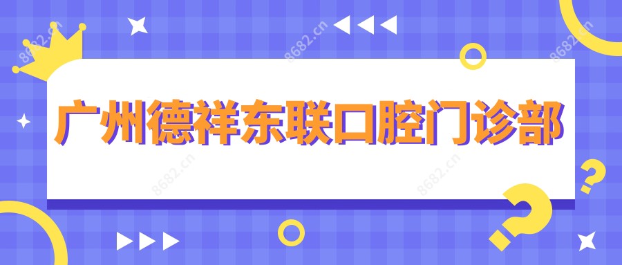 广州德祥东联口腔门诊部