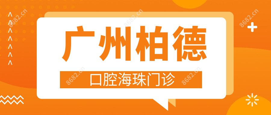 广州柏德口腔海珠门诊