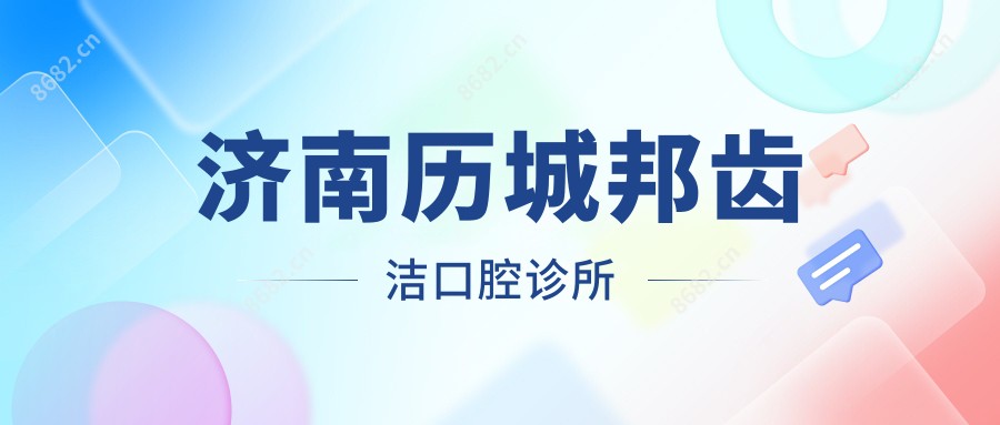 济南历城邦齿洁口腔诊所