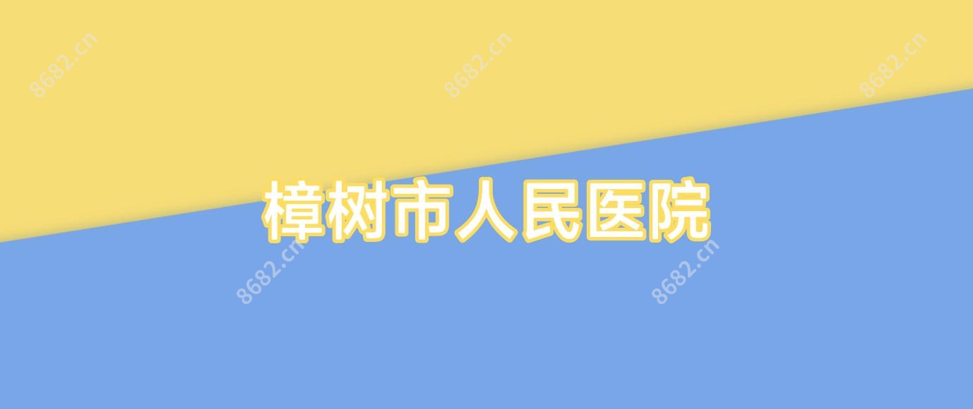 樟树市人民医院