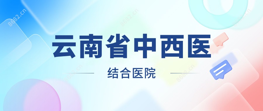 云南省中西医结合医院