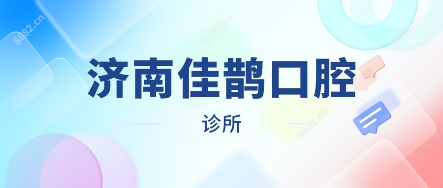 济南佳鹊口腔诊所