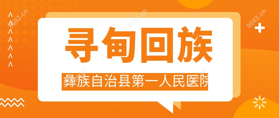 寻甸回族彝族自治县一人民医院