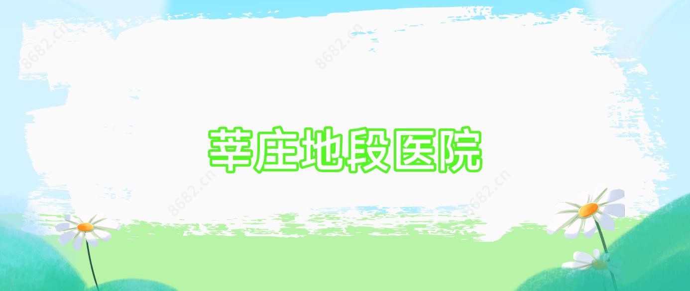 莘庄地段医院