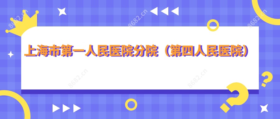 上海市一人民医院分院(第四人民医院)