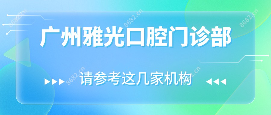 广州雅光口腔门诊部