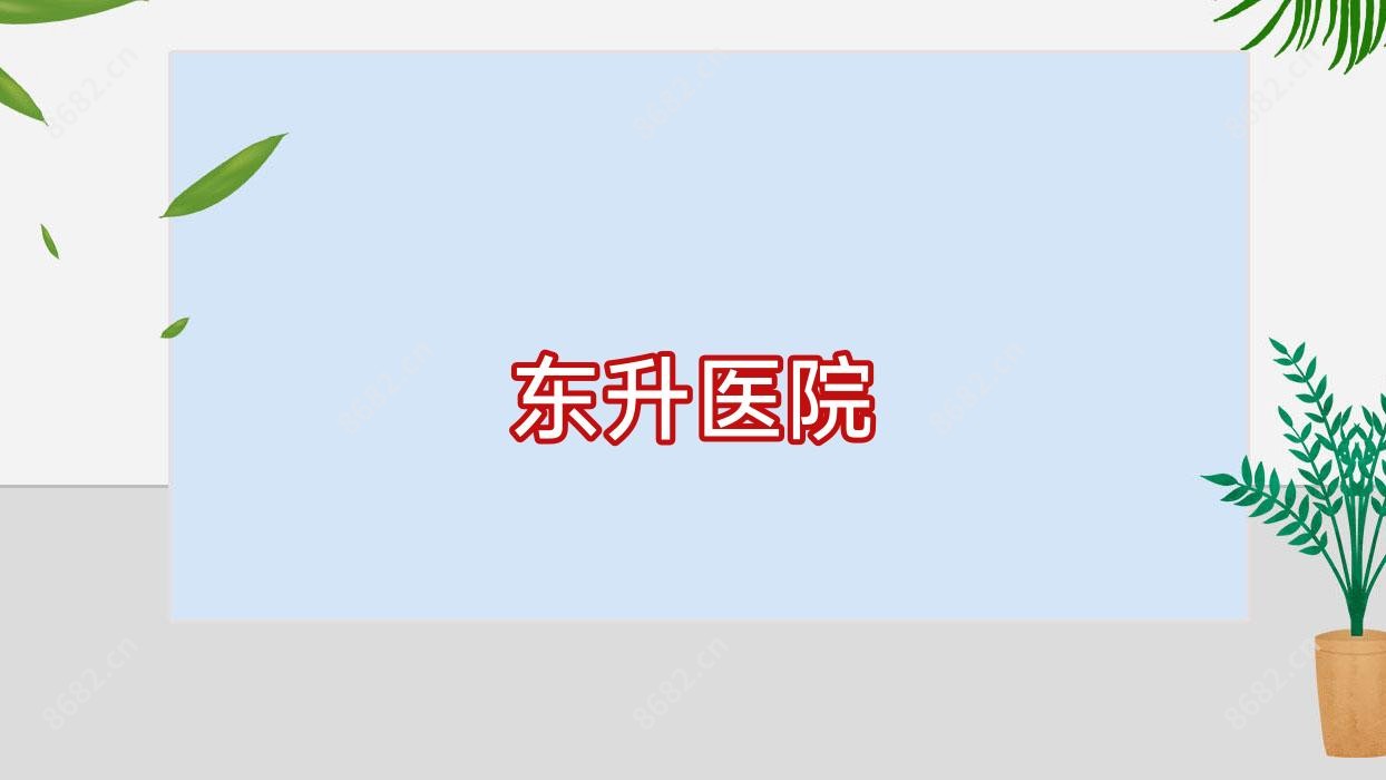 东升医院