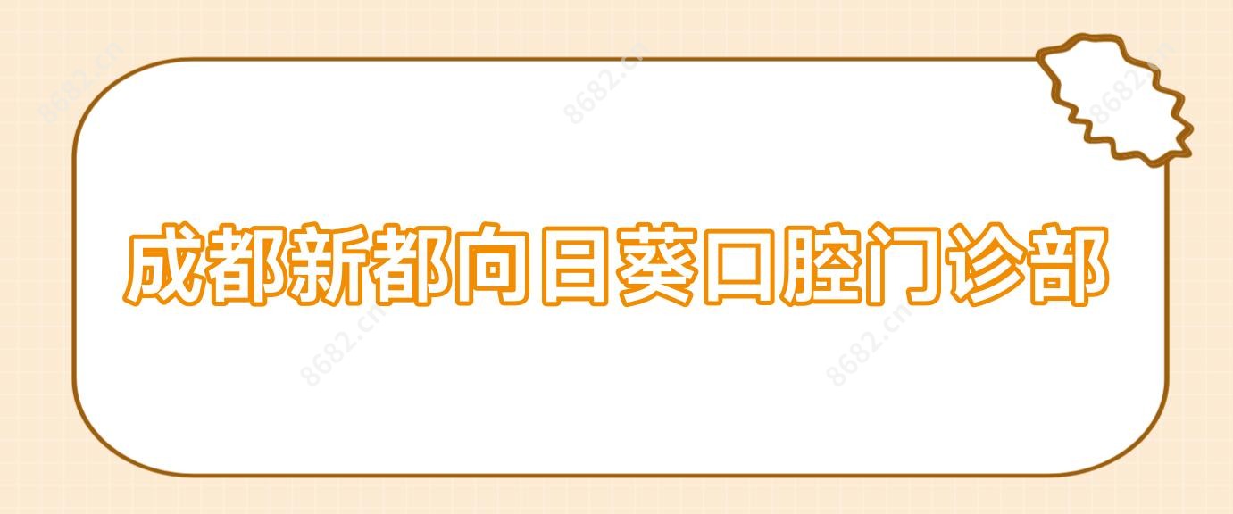 成都新都向日葵口腔门诊部