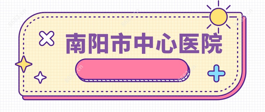 南阳市中心医院