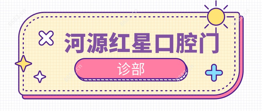 河源红星口腔门诊部