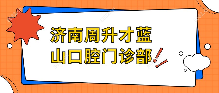 济南周升才蓝山口腔门诊部