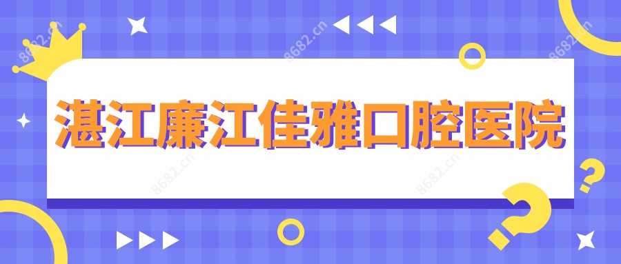 湛江廉江佳雅口腔医院