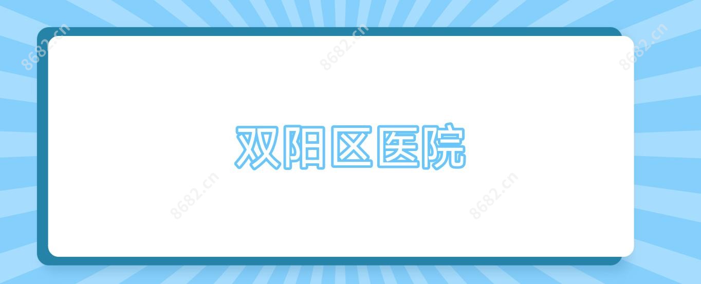 双阳区医院
