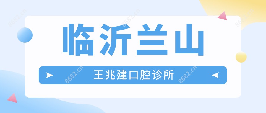 临沂兰山王兆建口腔诊所
