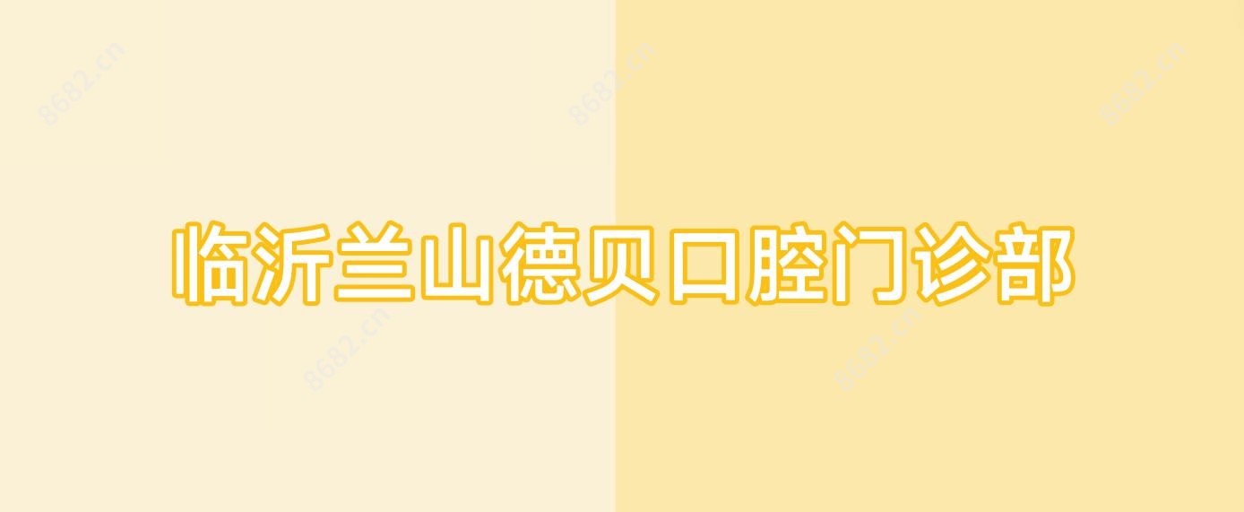 临沂兰山德贝口腔门诊部