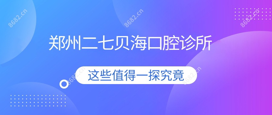 郑州二七贝海口腔诊所