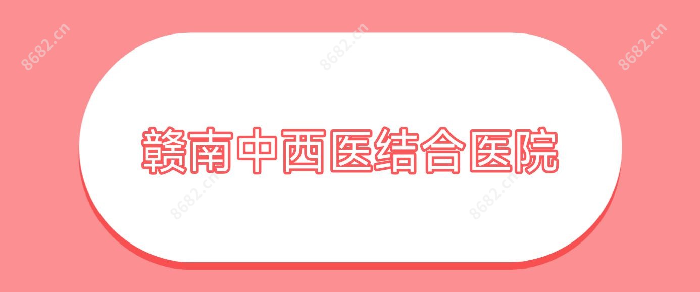 赣南中西医结合医院