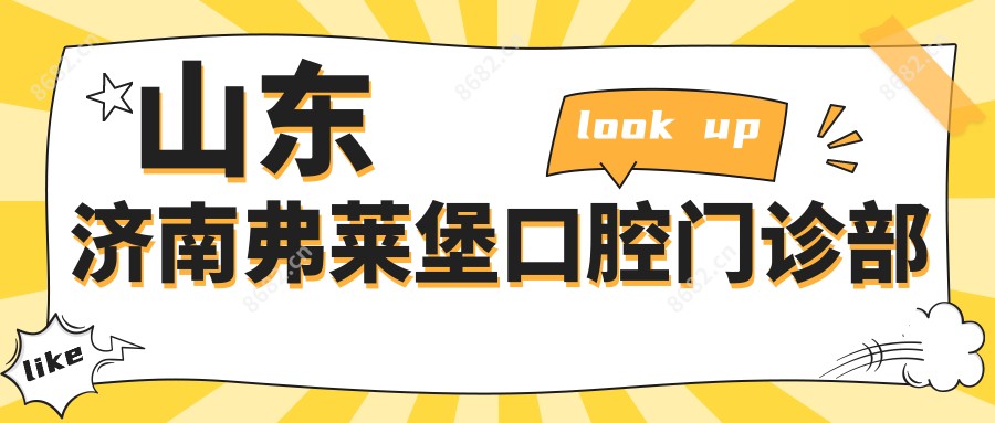 山东济南弗莱堡口腔门诊部