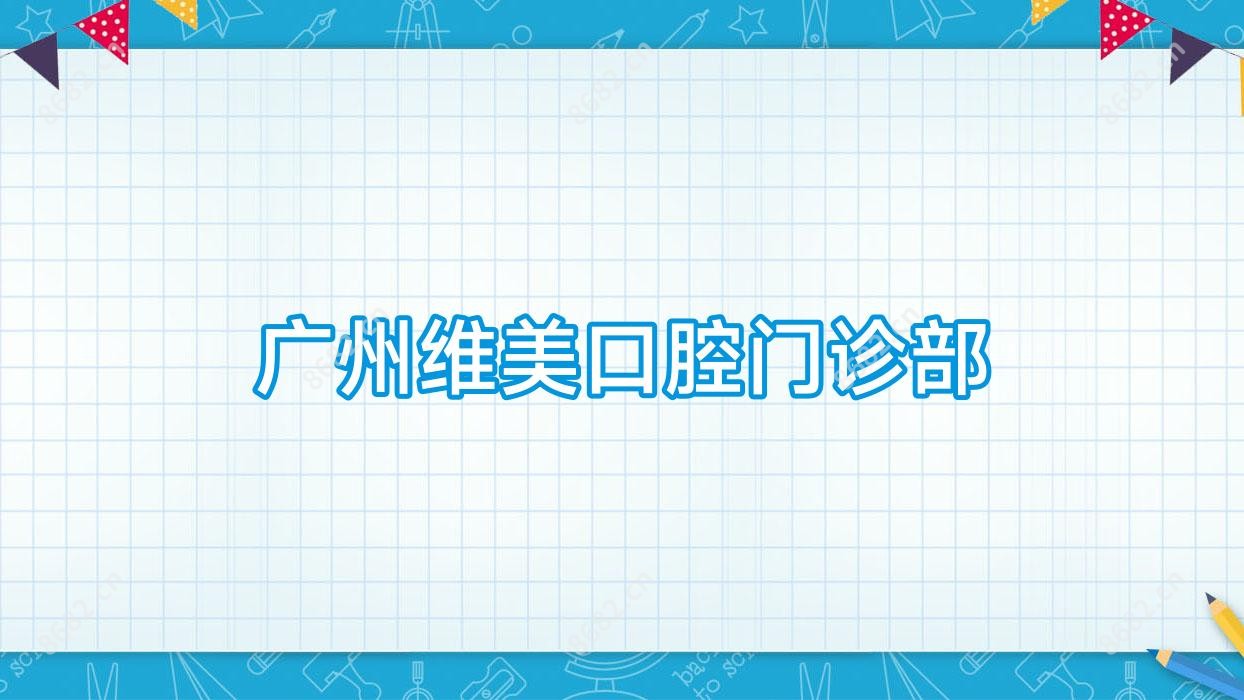 广州维美口腔门诊部