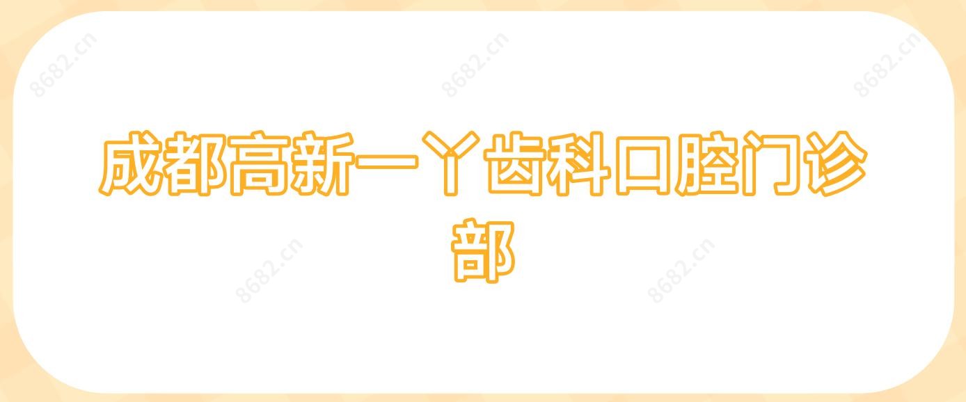成都高新一丫齿科口腔门诊部