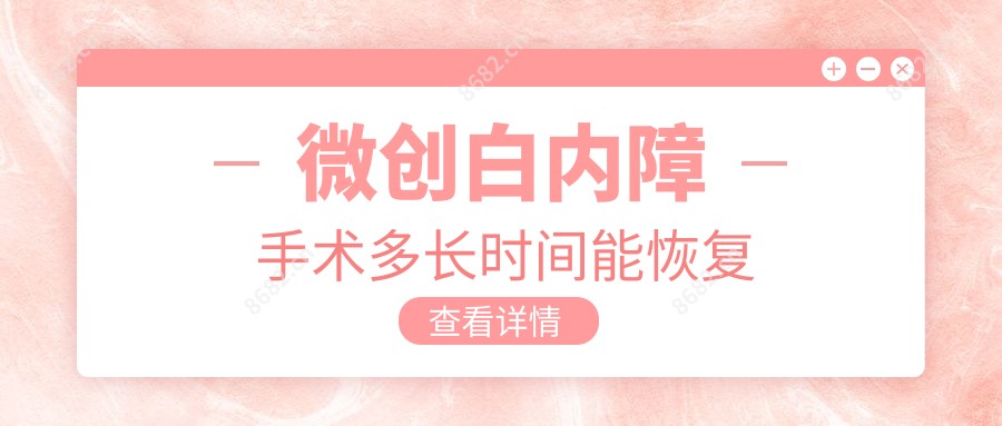 微创白内障手术多长时间能恢复