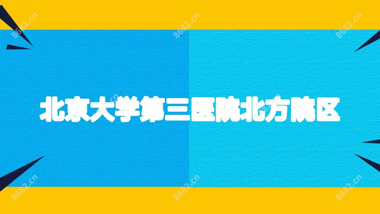 北京大学第三医院北方院区