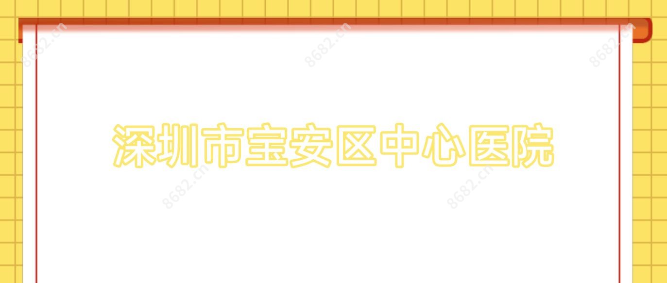 深圳市宝安区中心医院