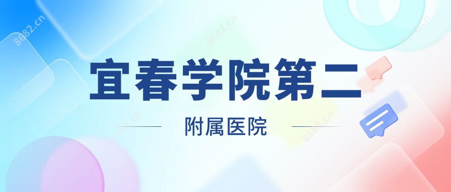 宜春学院第二附属医院