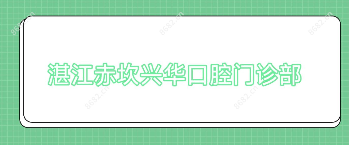 湛江赤坎兴华口腔门诊部