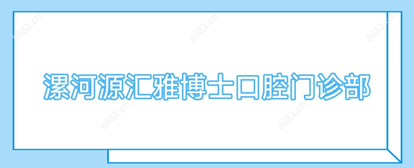 漯河源汇雅博士口腔门诊部