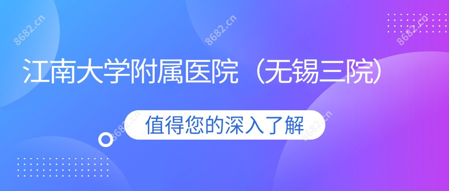 江南大学附属医院(无锡三院)