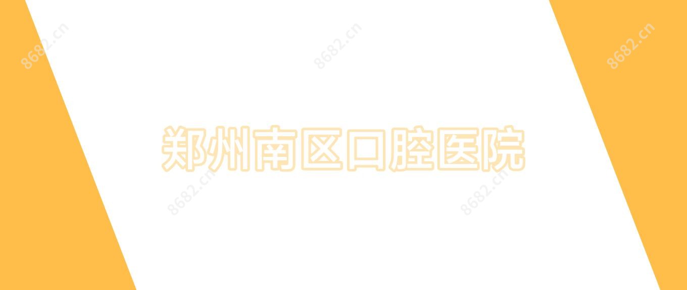 郑州南区口腔医院
