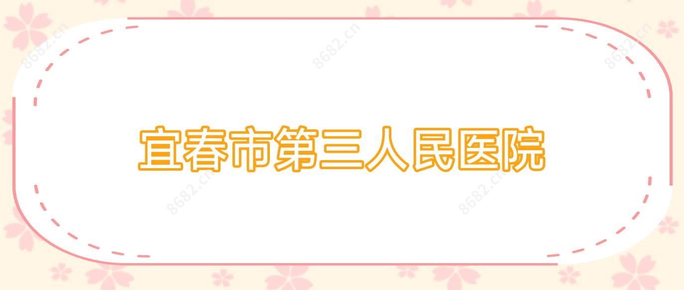 宜春市第三人民医院