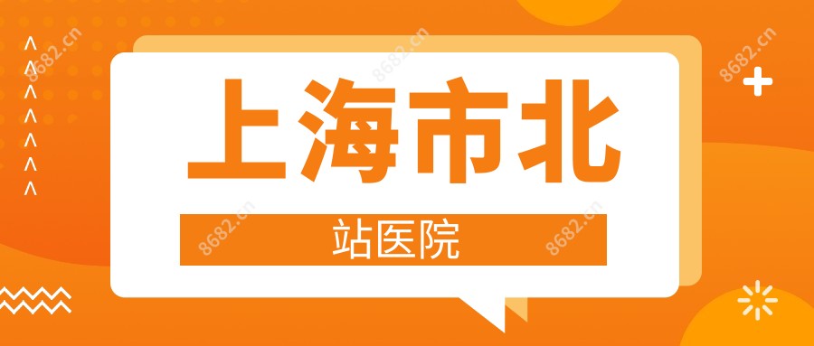 上海市北站医院