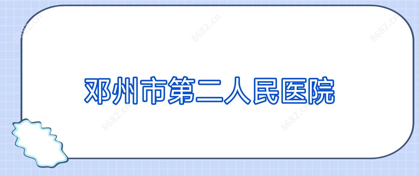 邓州市第二人民医院