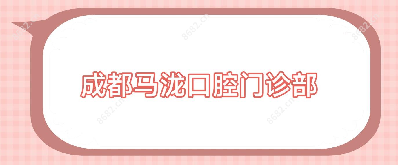 成都马泷口腔门诊部