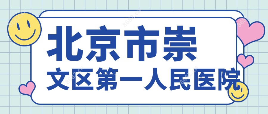 北京市崇文区一人民医院