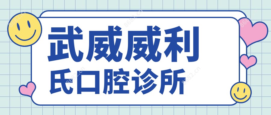 武威威利氏口腔诊所