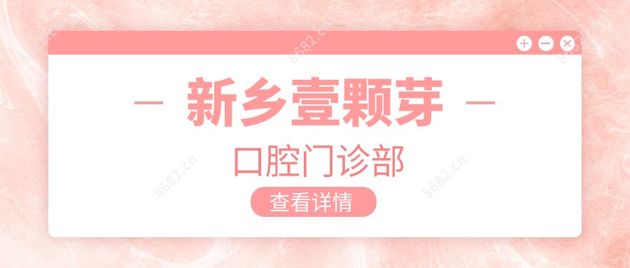 新乡壹颗芽口腔门诊部