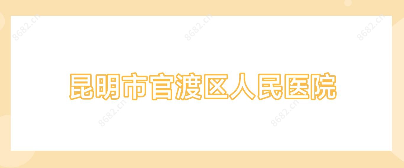 昆明市官渡区人民医院