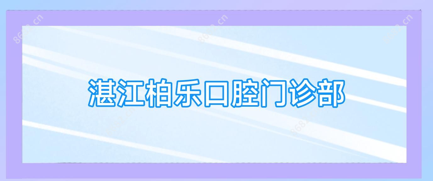 湛江柏乐口腔门诊部